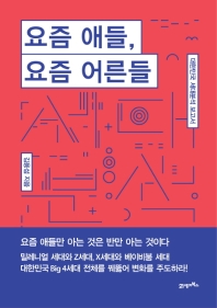 요즘 애들 요즘 어른들